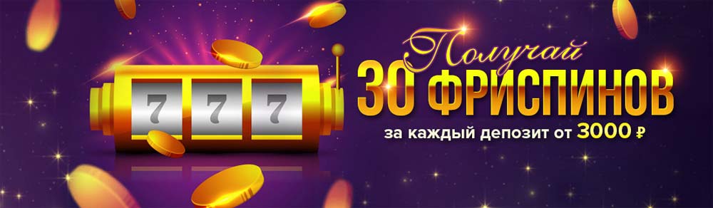 30 фриспинов за депозит