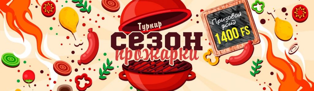 Турнир Сезон прожарки на 1400 фриспинов