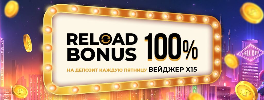 Reload Bonus 100% на депозит