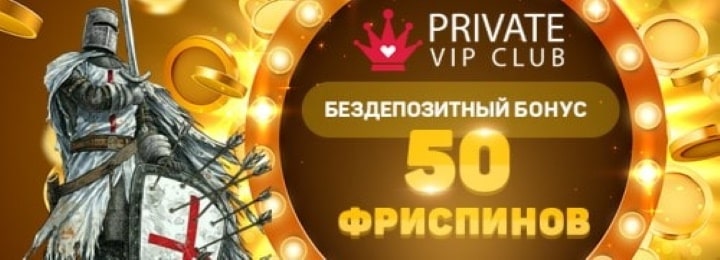 50 фриспинов бездепозитный бонус в казино Private Vip Club