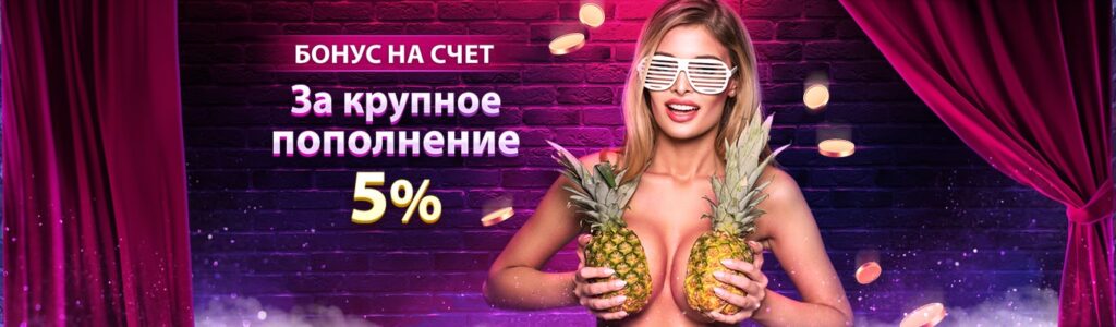 Бонус на счет 5% за крупное пополнение в Клубника казино